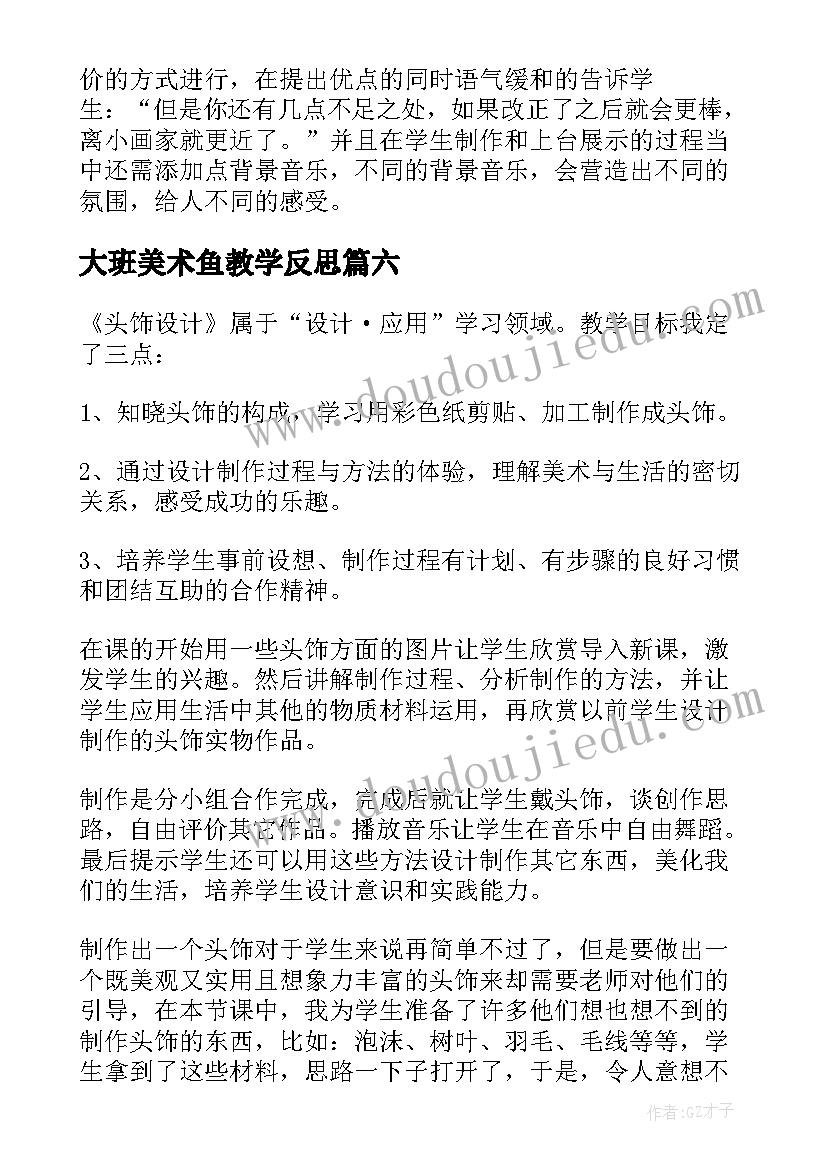 最新大班美术鱼教学反思 美术教学反思教学反思(实用9篇)