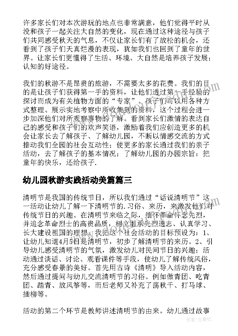 最新幼儿园秋游实践活动美篇 幼儿园实践活动总结(精选6篇)