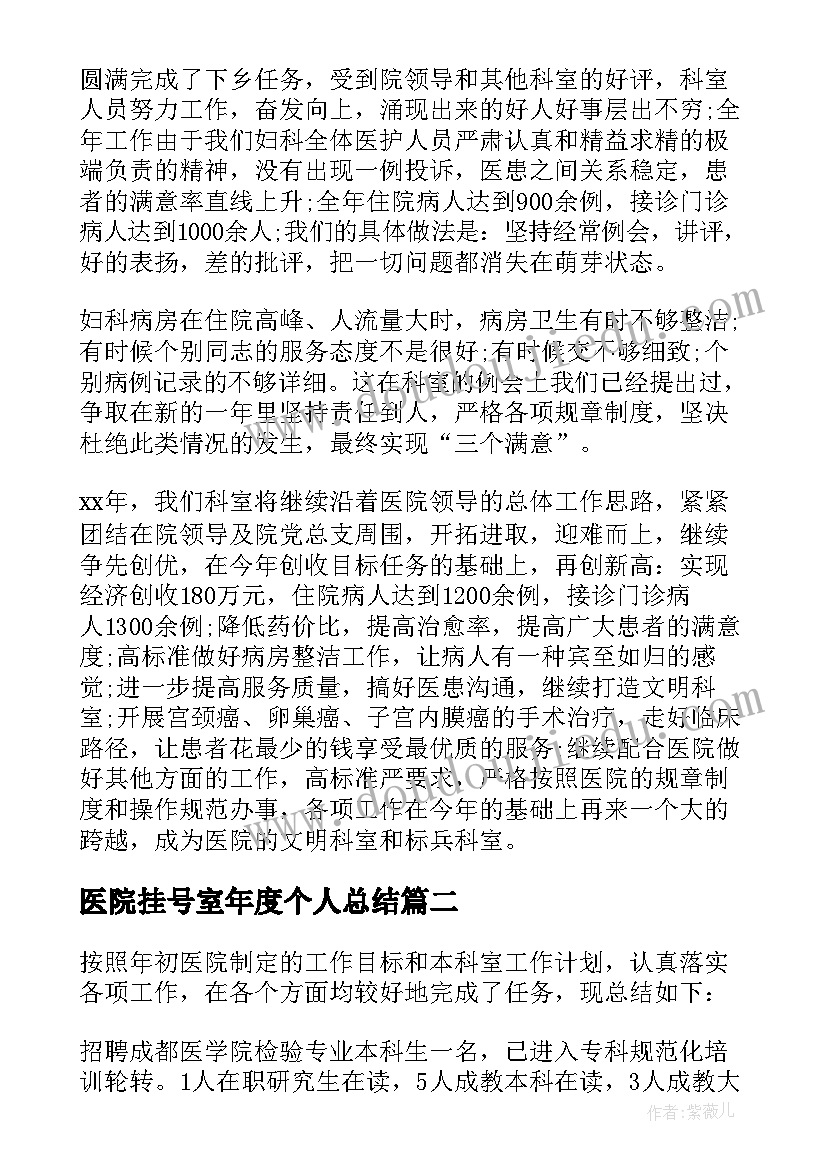 最新医院挂号室年度个人总结 医院度工作总结(优质7篇)