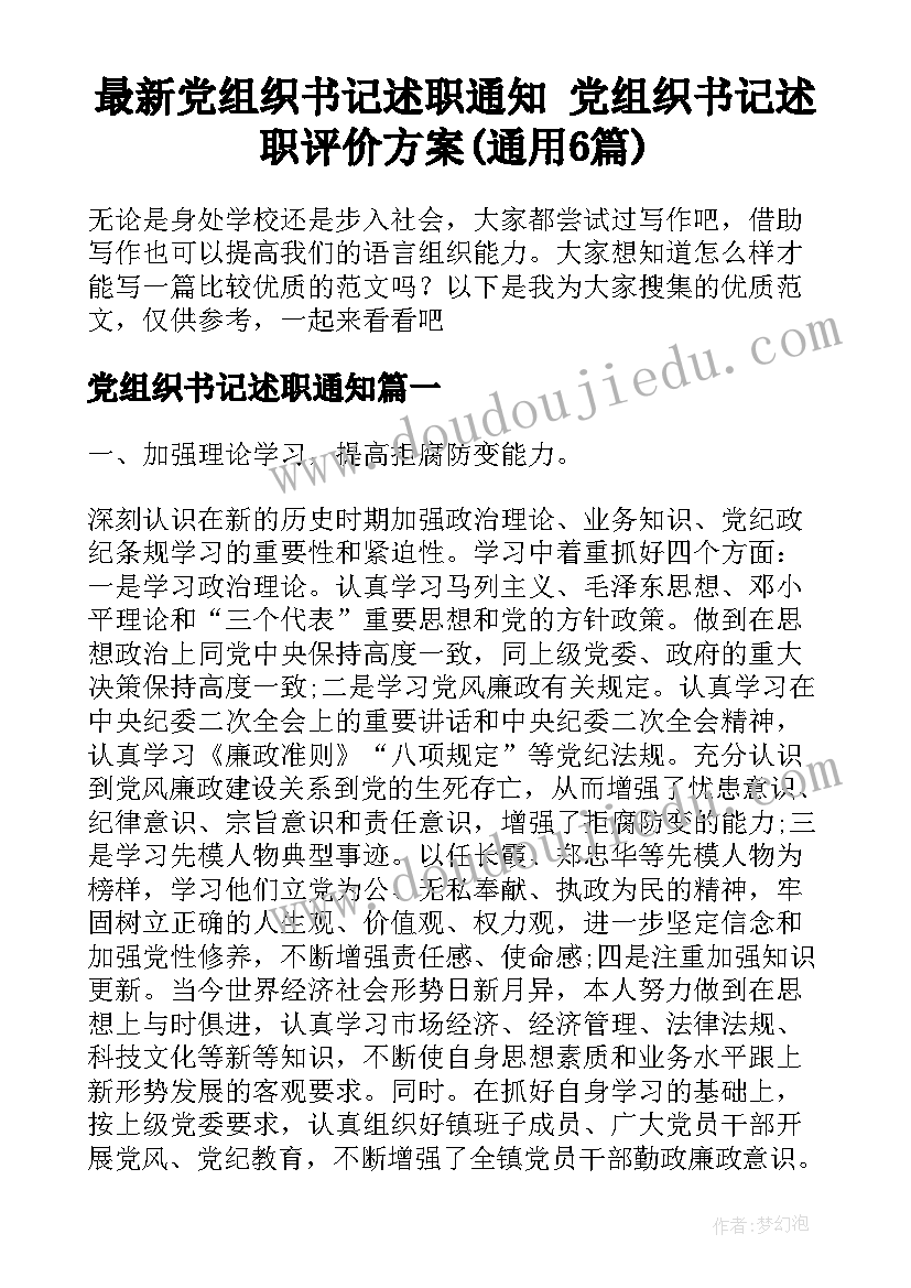 最新党组织书记述职通知 党组织书记述职评价方案(通用6篇)