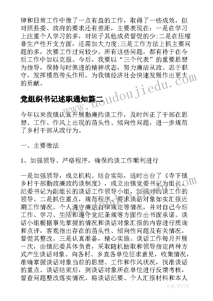 最新党组织书记述职通知 党组织书记述职评价方案(通用6篇)