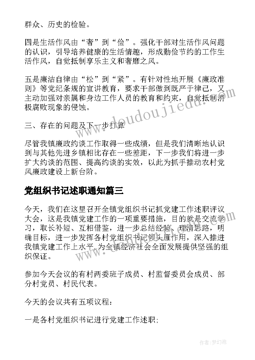 最新党组织书记述职通知 党组织书记述职评价方案(通用6篇)