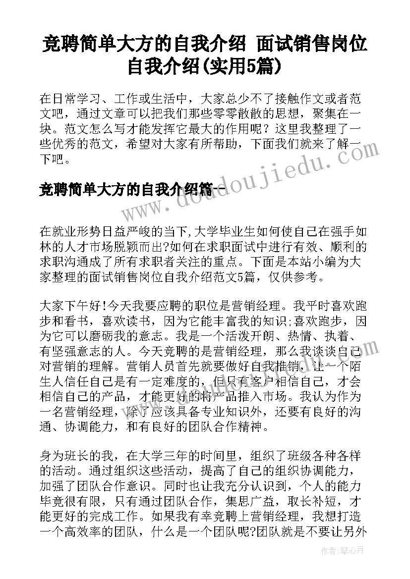 竞聘简单大方的自我介绍 面试销售岗位自我介绍(实用5篇)