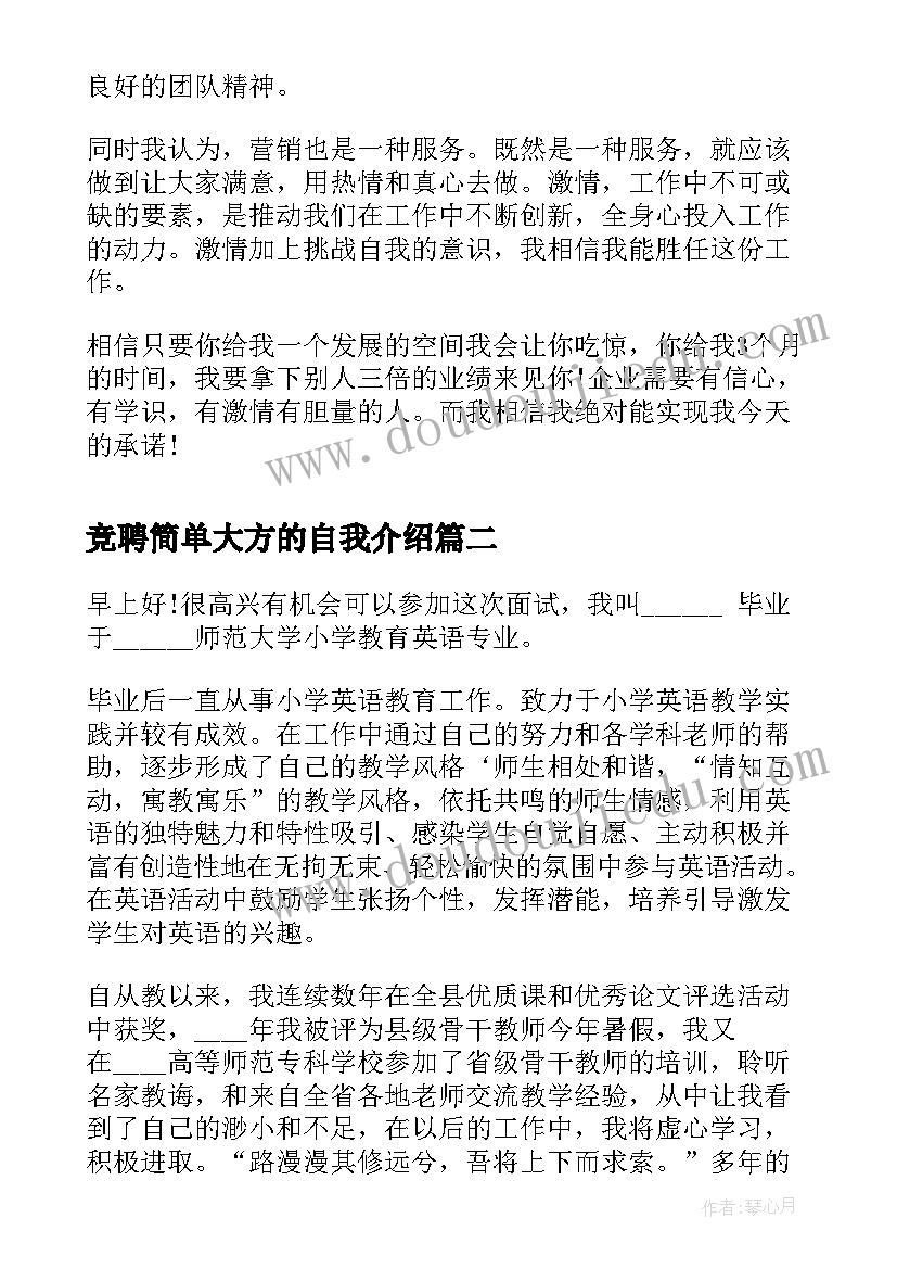 竞聘简单大方的自我介绍 面试销售岗位自我介绍(实用5篇)