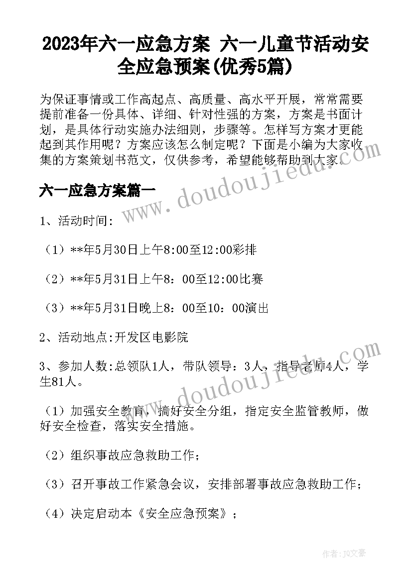 2023年六一应急方案 六一儿童节活动安全应急预案(优秀5篇)