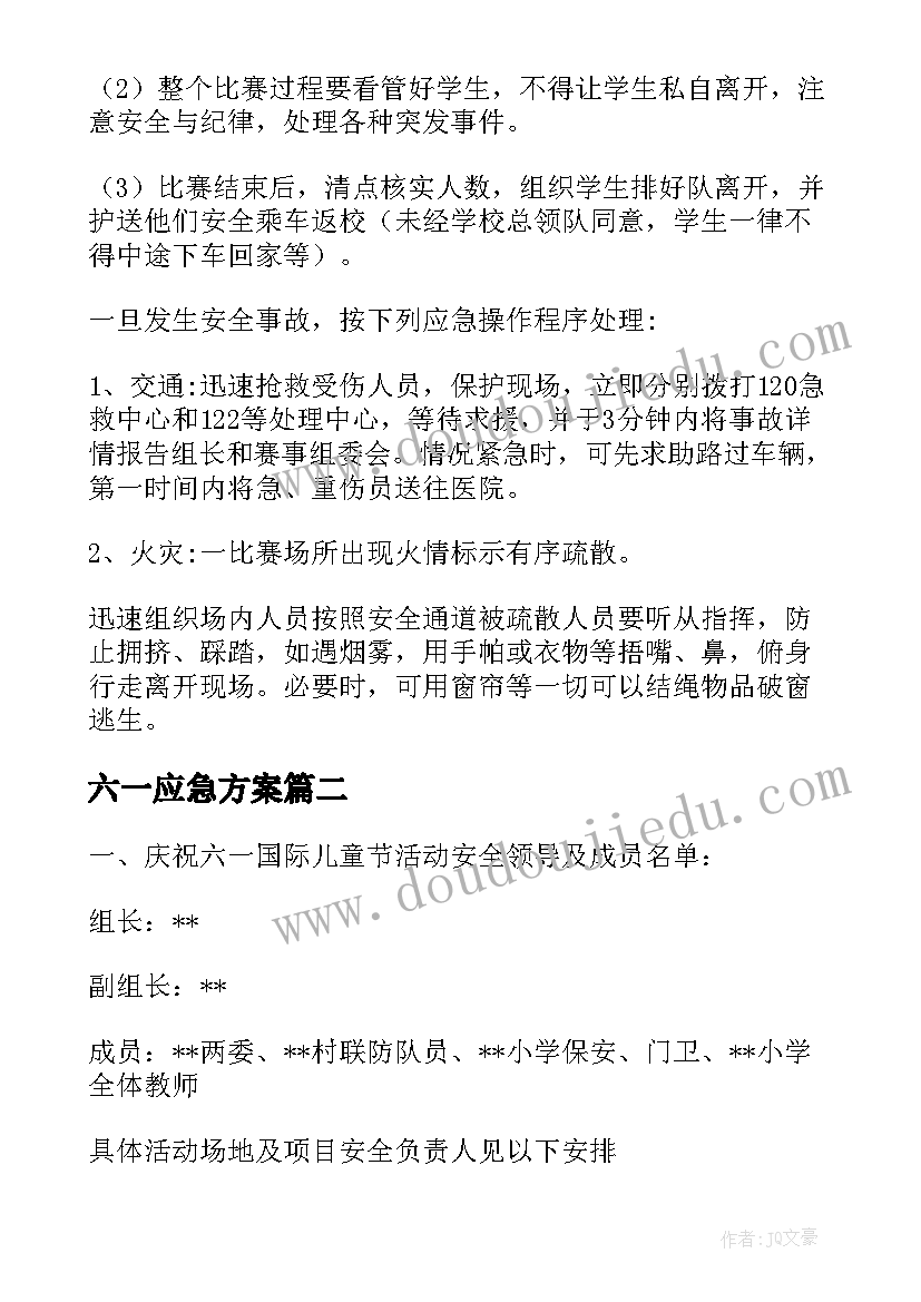 2023年六一应急方案 六一儿童节活动安全应急预案(优秀5篇)