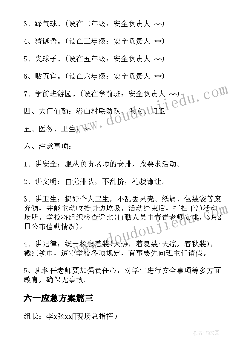 2023年六一应急方案 六一儿童节活动安全应急预案(优秀5篇)