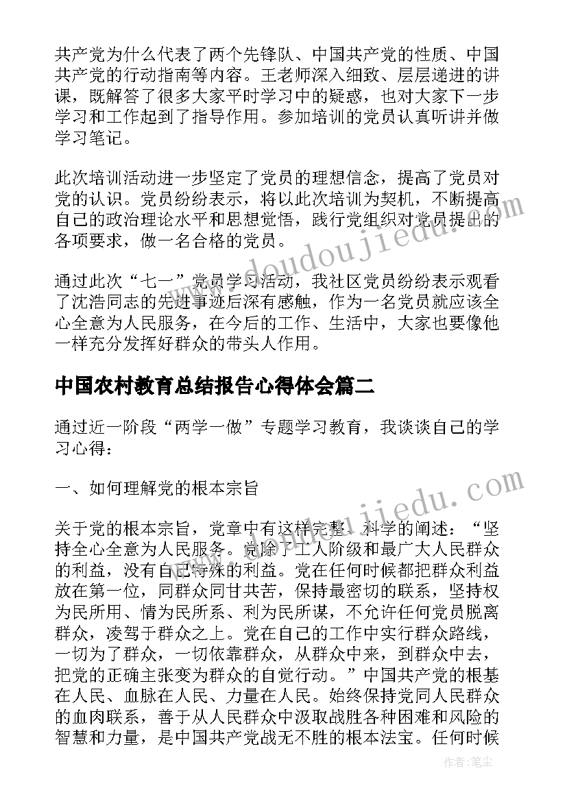 2023年中国农村教育总结报告心得体会 农村党员学习教育活动总结报告(大全5篇)