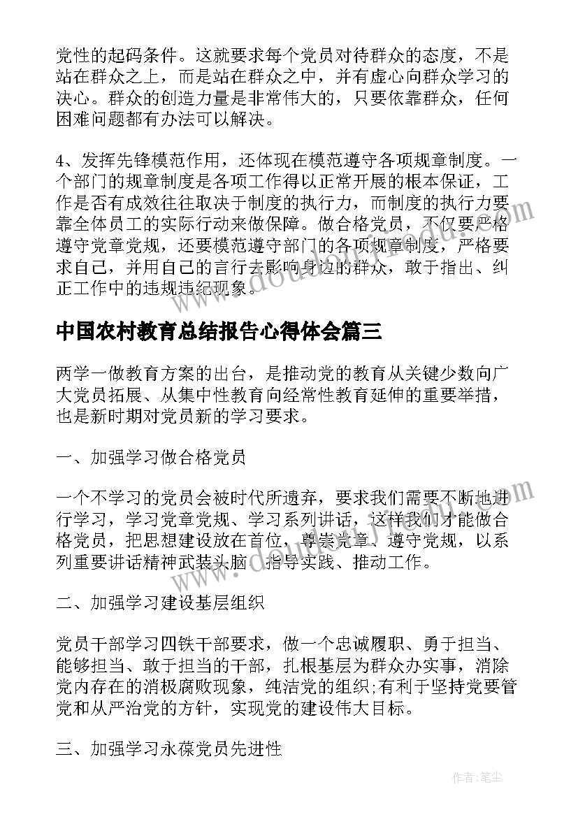 2023年中国农村教育总结报告心得体会 农村党员学习教育活动总结报告(大全5篇)