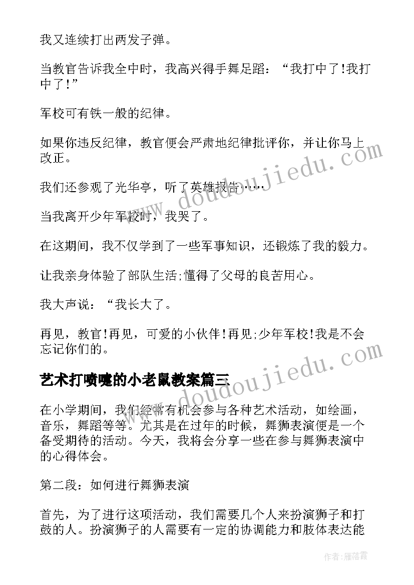 最新艺术打喷嚏的小老鼠教案 艺术活动舞狮心得体会小学(优秀7篇)