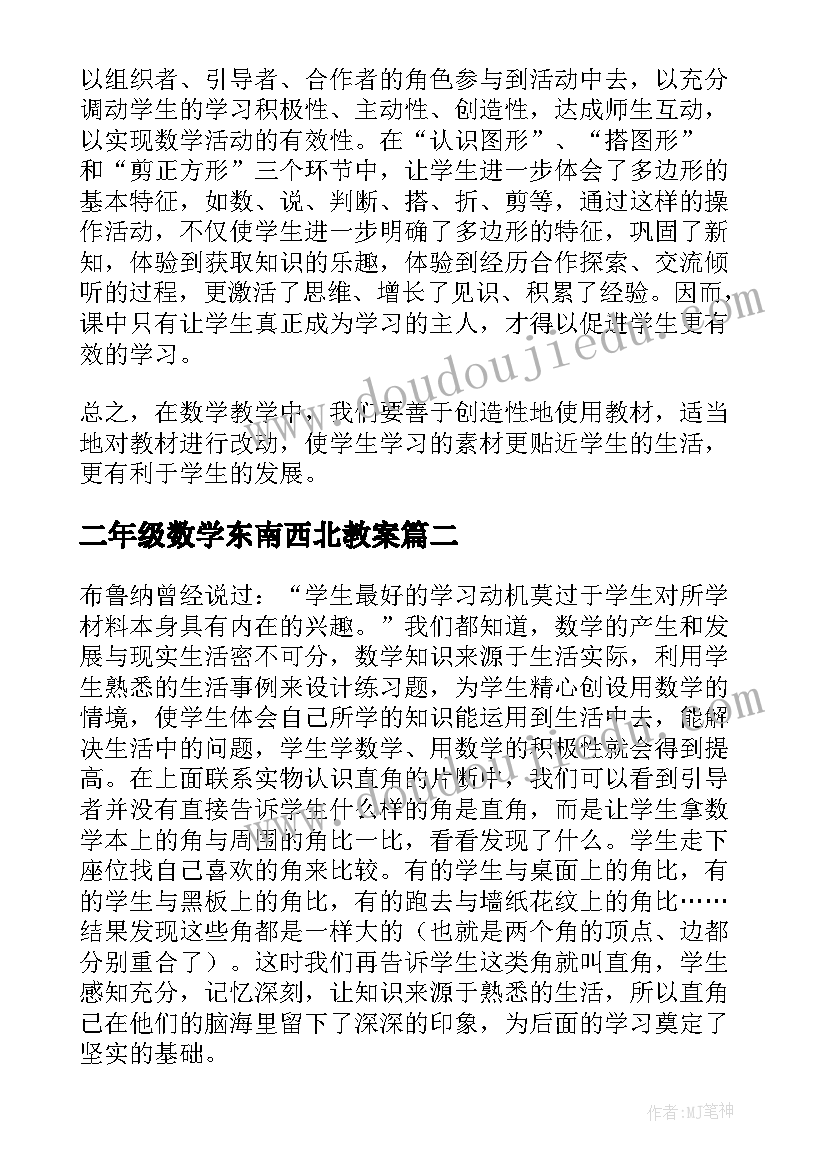 二年级数学东南西北教案(优质8篇)