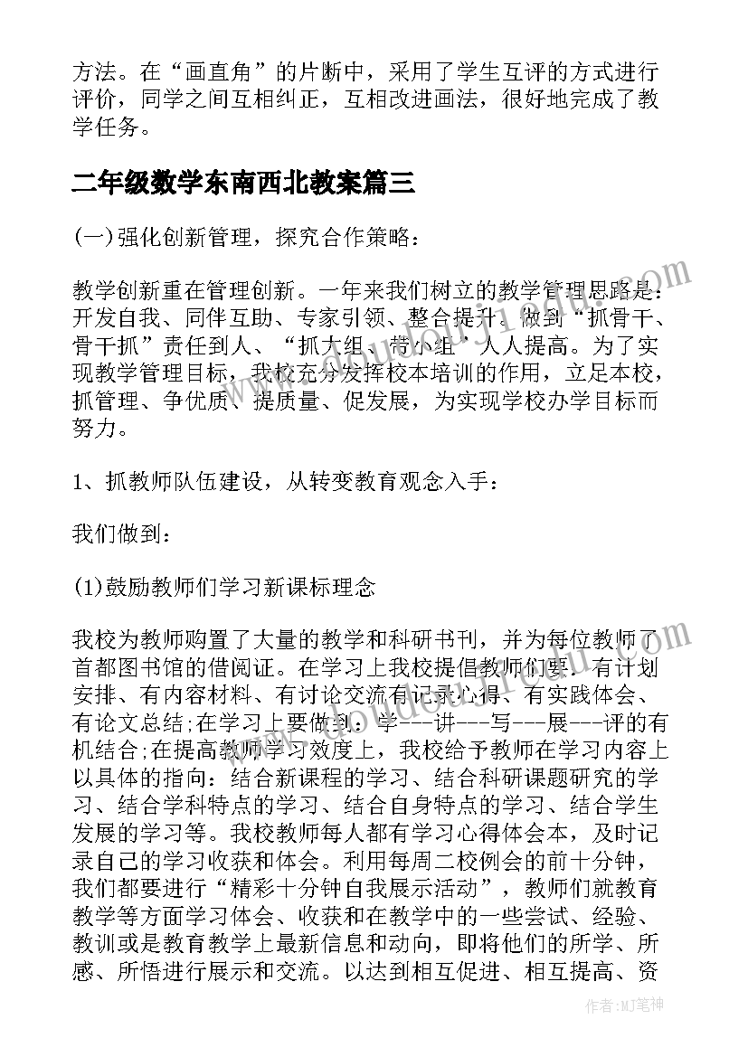 二年级数学东南西北教案(优质8篇)