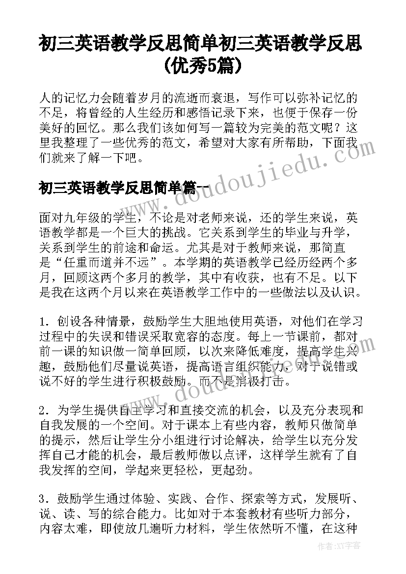 初三英语教学反思简单 初三英语教学反思(优秀5篇)