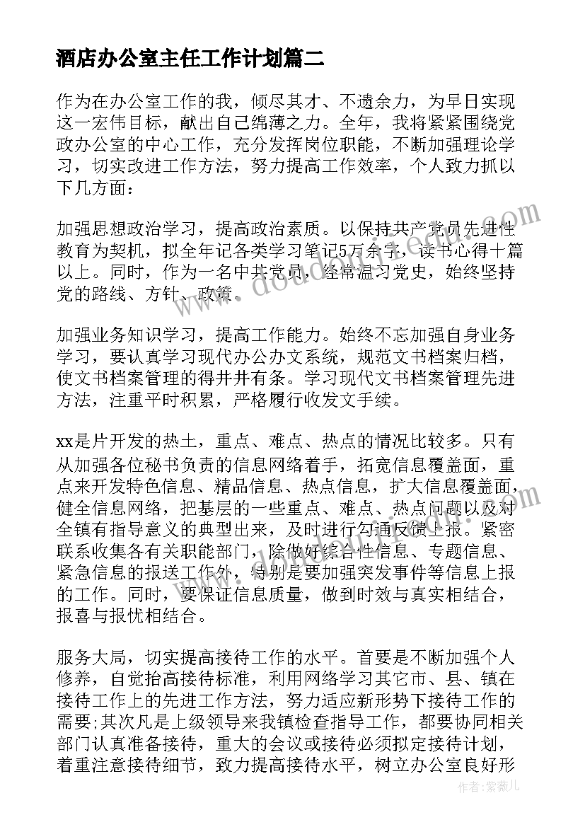 酒店办公室主任工作计划(优质7篇)