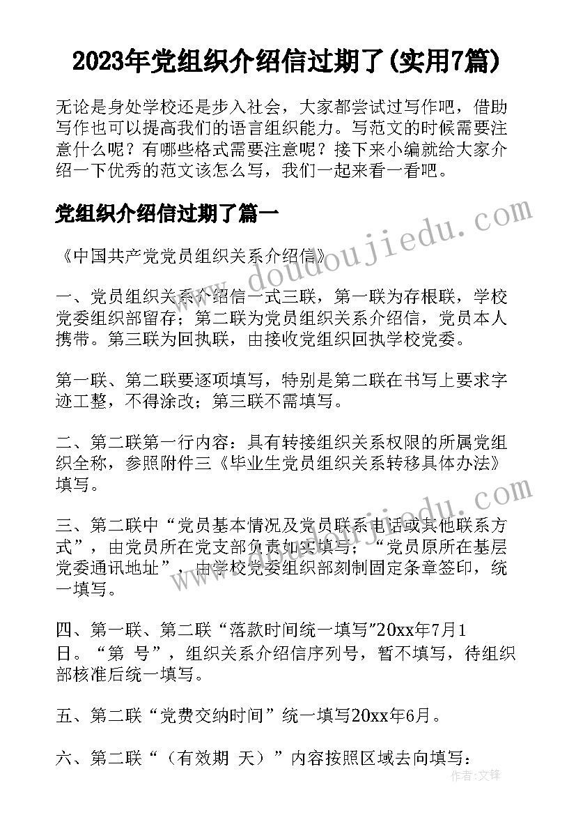 2023年党组织介绍信过期了(实用7篇)