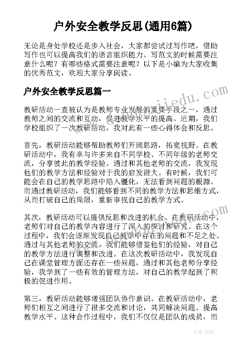 户外安全教学反思(通用6篇)