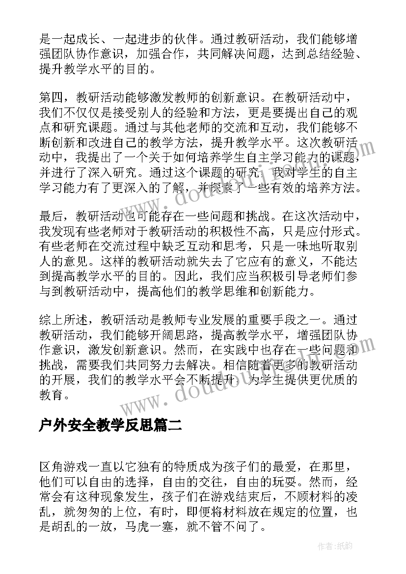 户外安全教学反思(通用6篇)