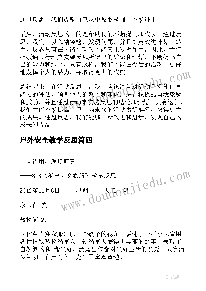 户外安全教学反思(通用6篇)