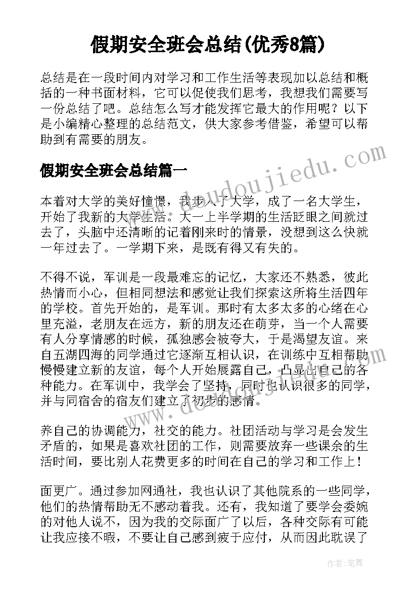 假期安全班会总结(优秀8篇)