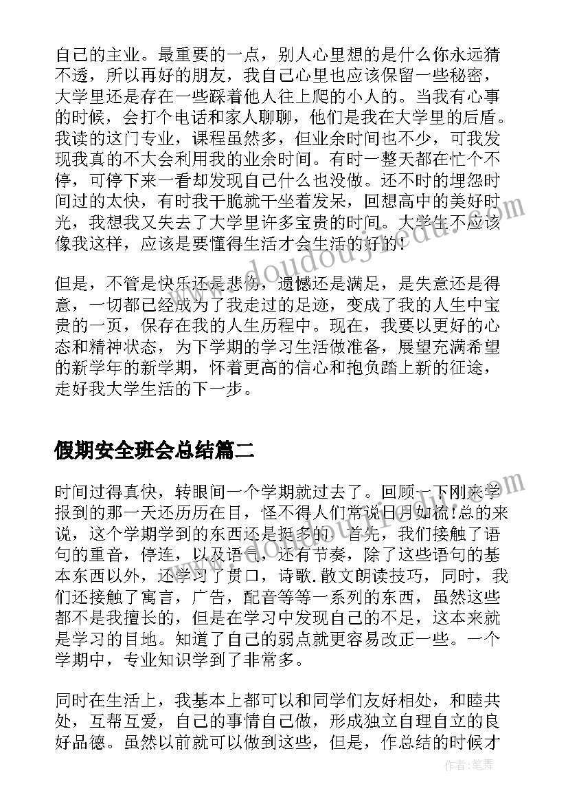 假期安全班会总结(优秀8篇)