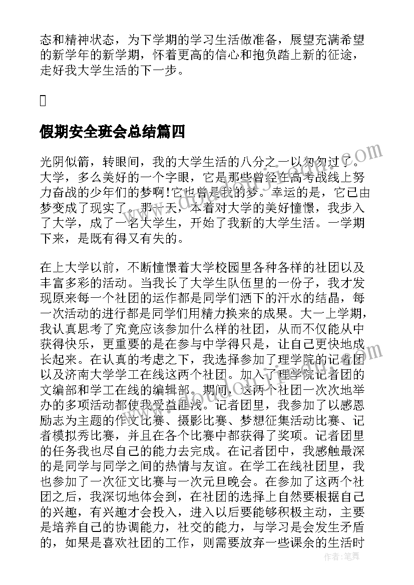 假期安全班会总结(优秀8篇)