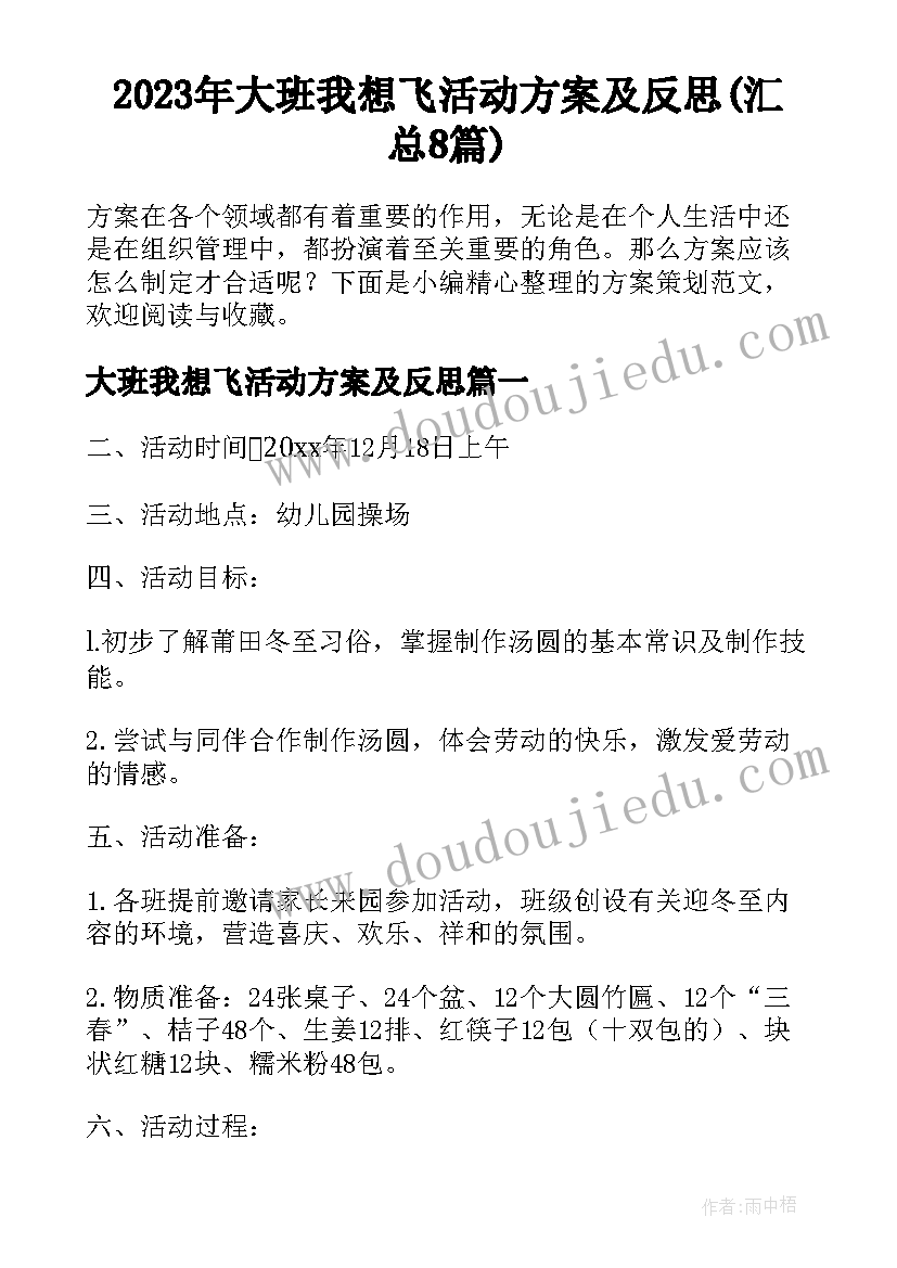 2023年大班我想飞活动方案及反思(汇总8篇)