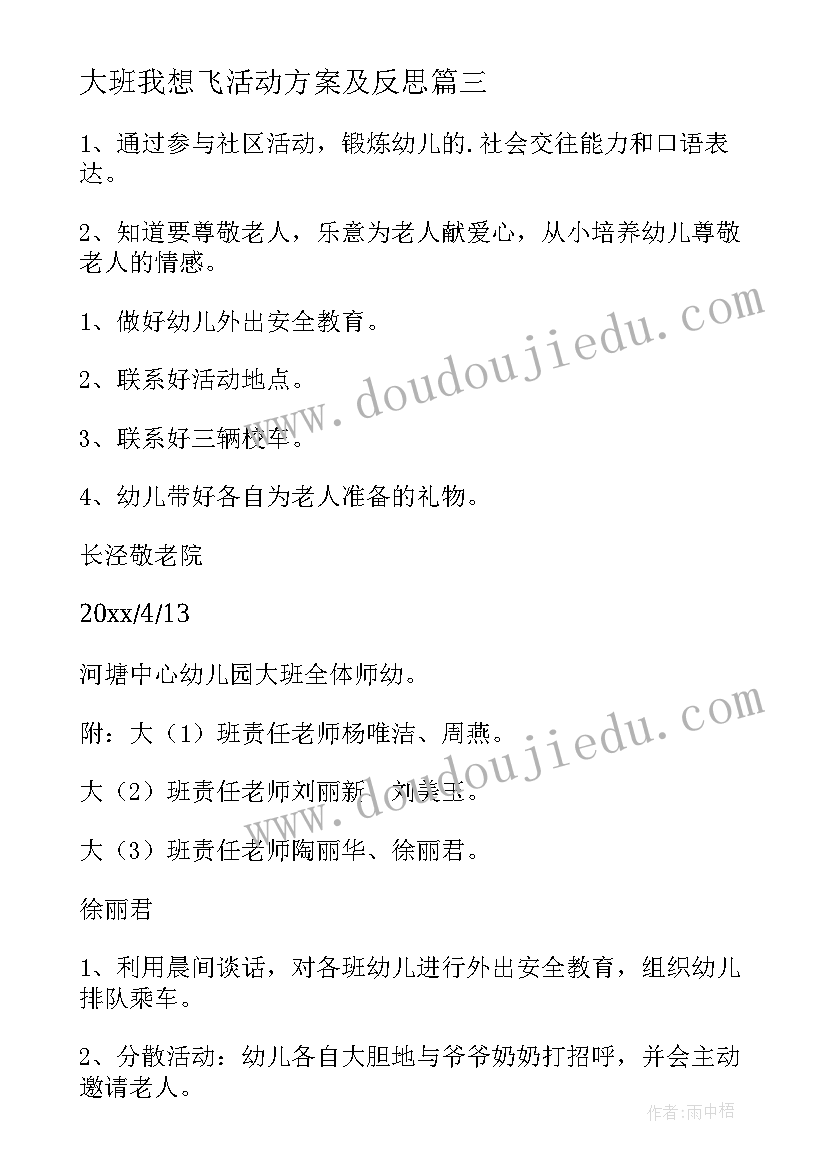 2023年大班我想飞活动方案及反思(汇总8篇)