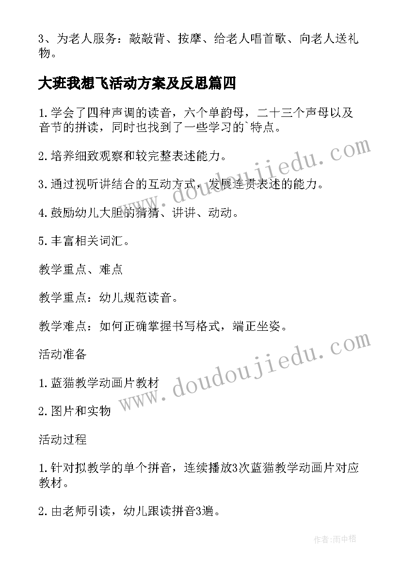 2023年大班我想飞活动方案及反思(汇总8篇)