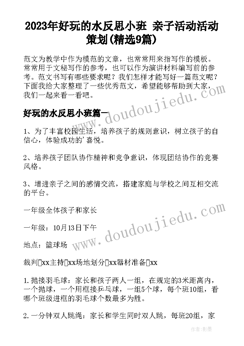 2023年好玩的水反思小班 亲子活动活动策划(精选9篇)