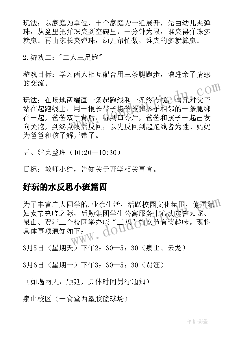 2023年好玩的水反思小班 亲子活动活动策划(精选9篇)