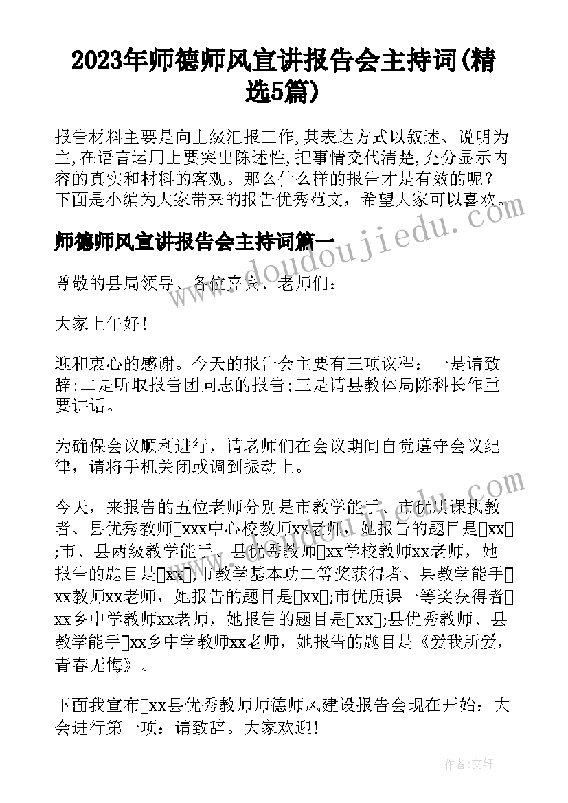 2023年师德师风宣讲报告会主持词(精选5篇)