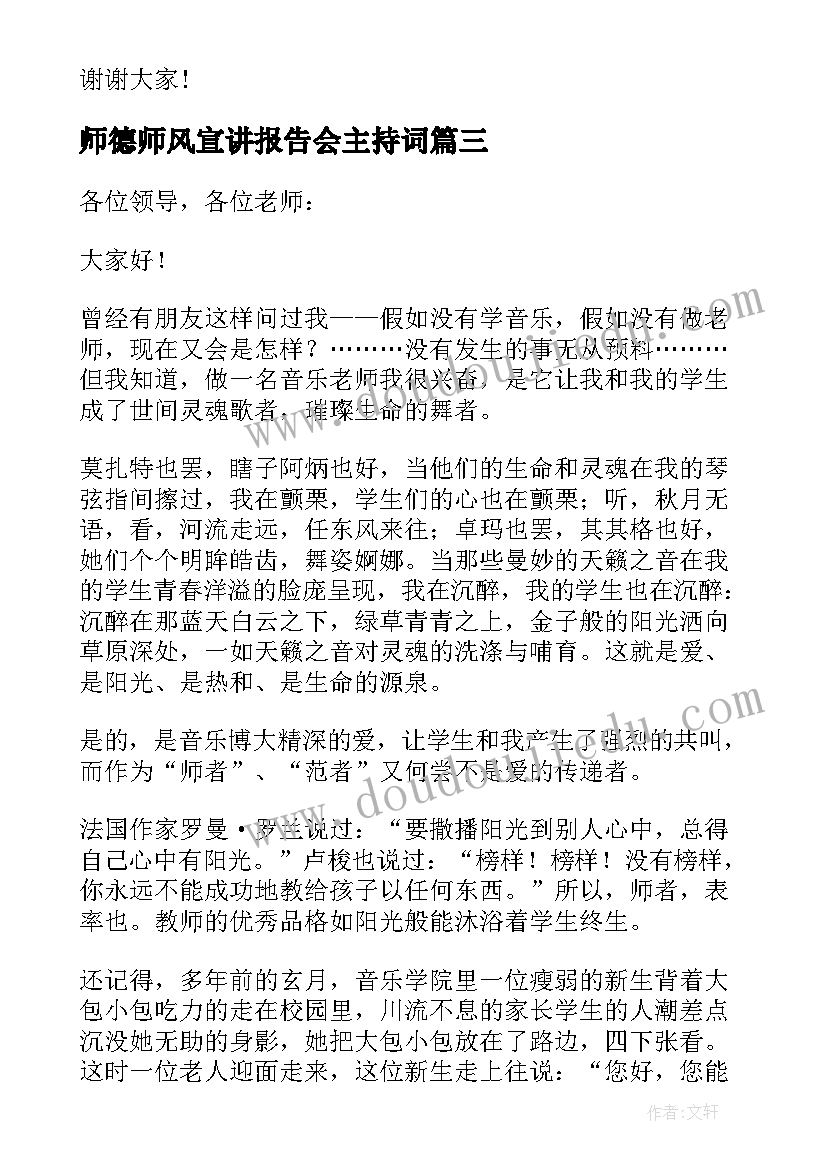 2023年师德师风宣讲报告会主持词(精选5篇)