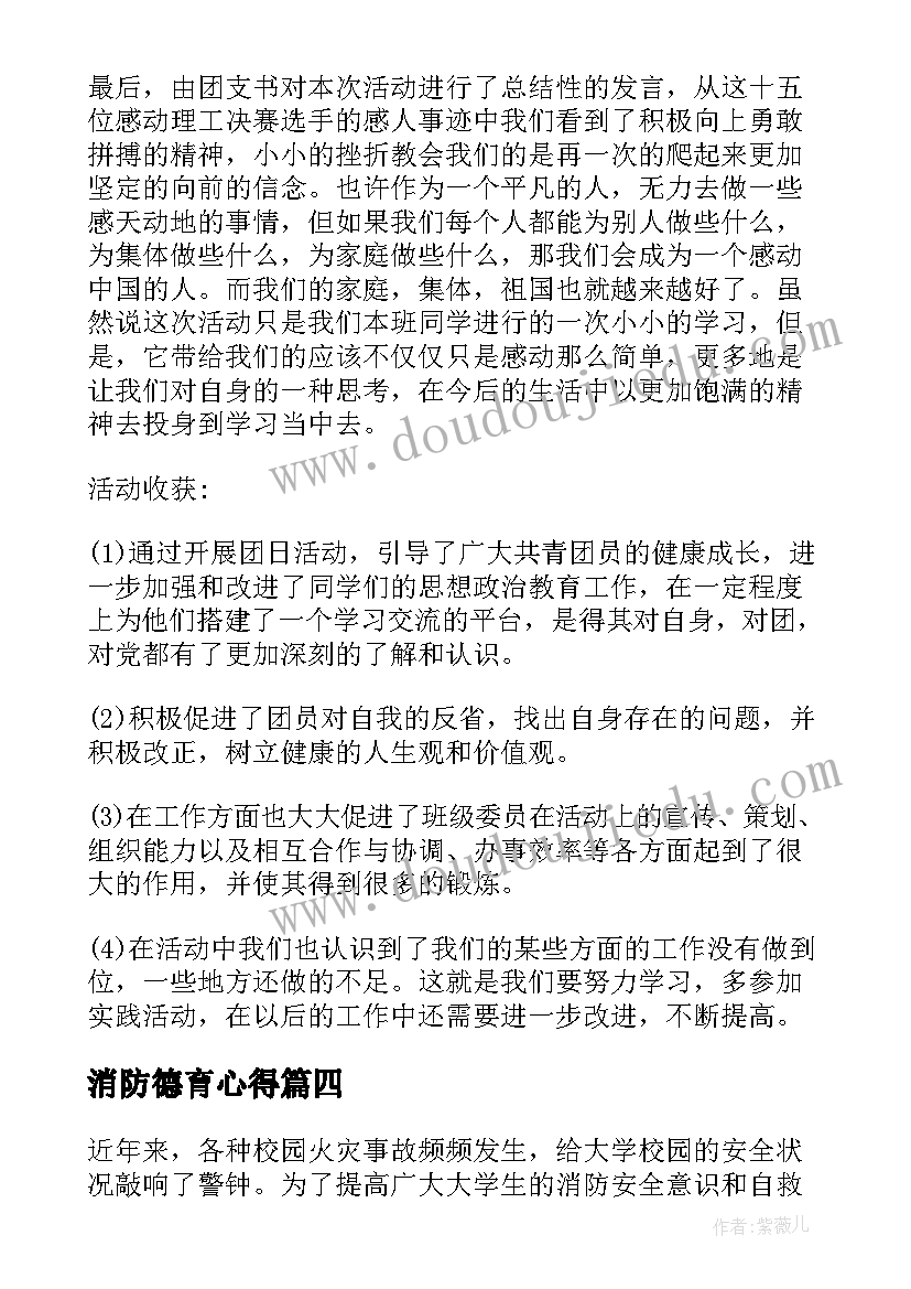 最新消防德育心得(实用5篇)