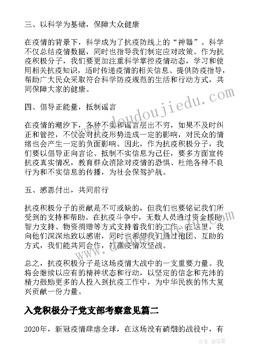 入党积极分子党支部考察意见 抗疫积极分子心得体会(精选5篇)