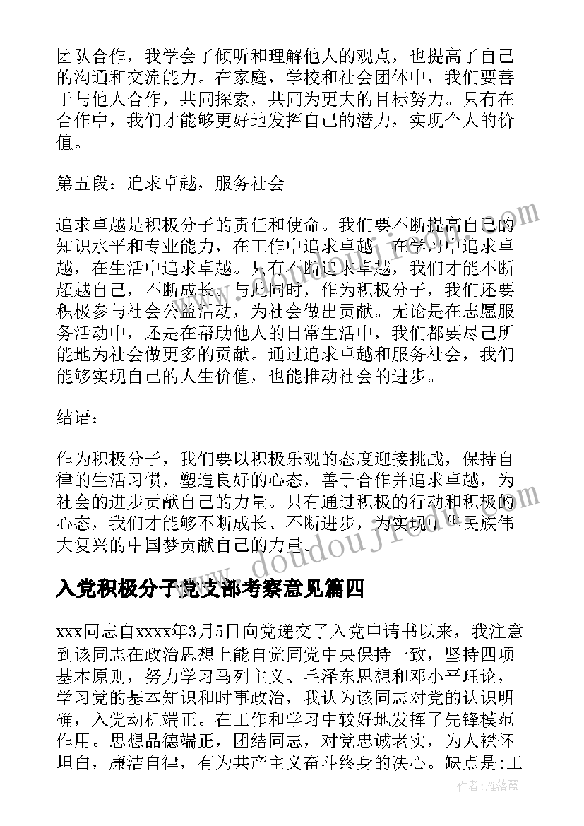 入党积极分子党支部考察意见 抗疫积极分子心得体会(精选5篇)