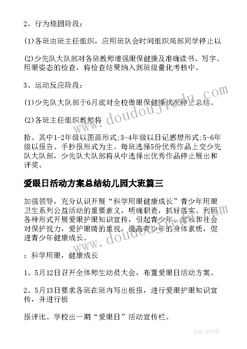 2023年爱眼日活动方案总结幼儿园大班 活动方案总结(汇总6篇)