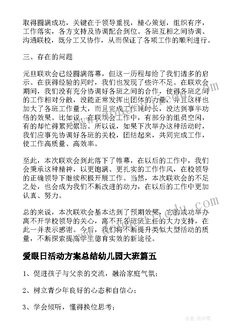 2023年爱眼日活动方案总结幼儿园大班 活动方案总结(汇总6篇)