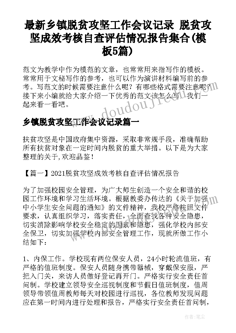 最新乡镇脱贫攻坚工作会议记录 脱贫攻坚成效考核自查评估情况报告集合(模板5篇)