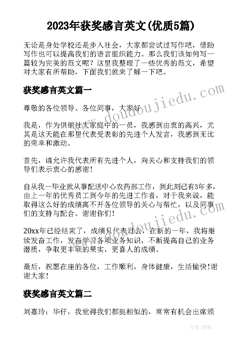 2023年获奖感言英文(优质5篇)