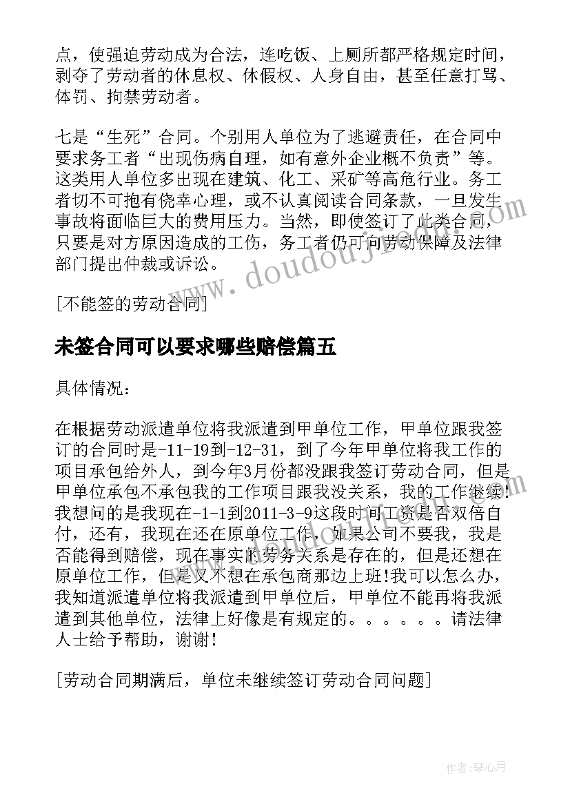 2023年未签合同可以要求哪些赔偿(汇总9篇)