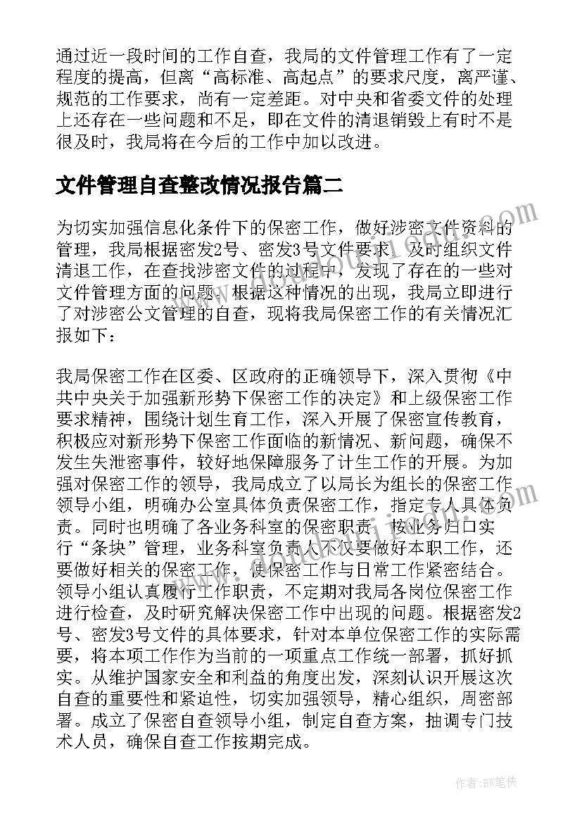 文件管理自查整改情况报告 文件管理自查报告(通用5篇)