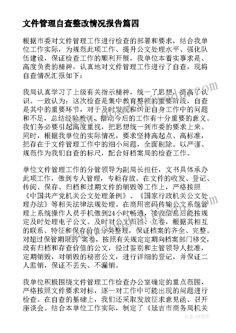 文件管理自查整改情况报告 文件管理自查报告(通用5篇)