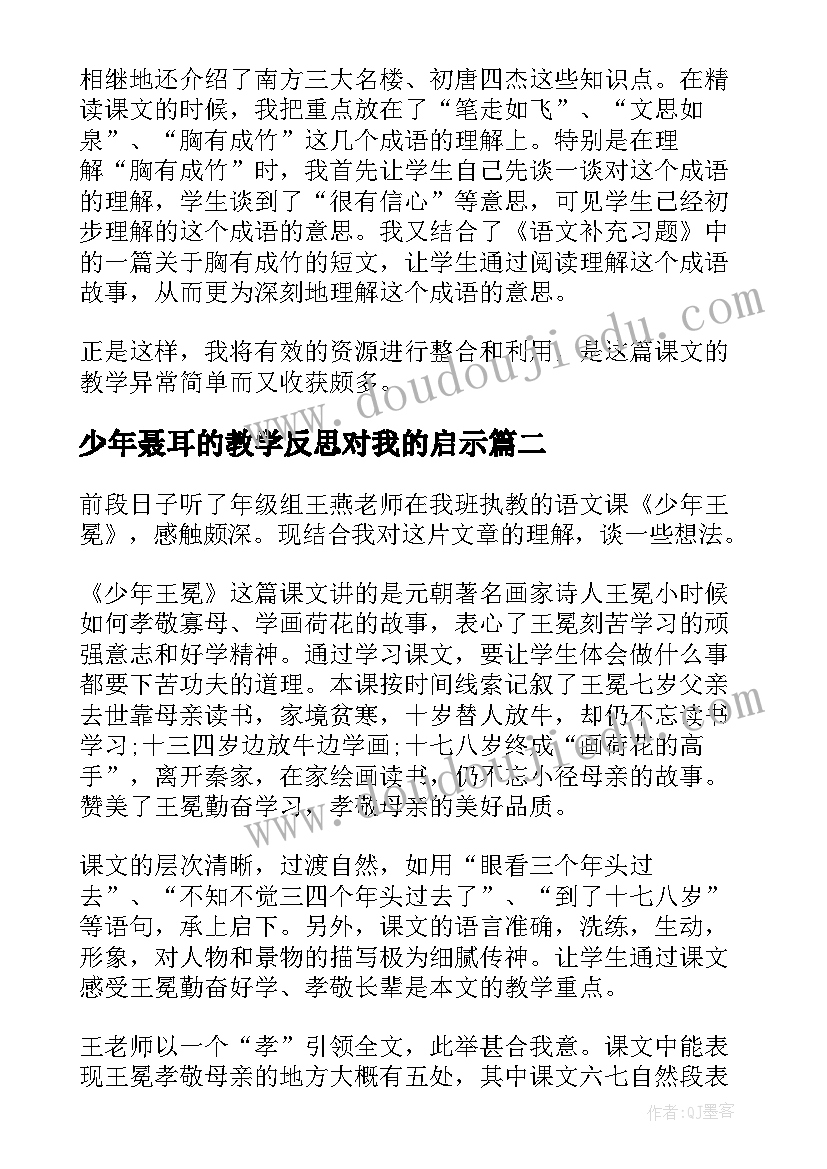 少年聂耳的教学反思对我的启示(模板7篇)