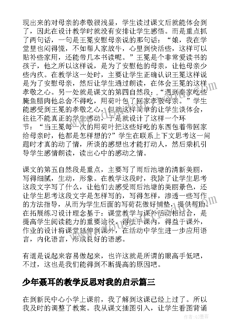 少年聂耳的教学反思对我的启示(模板7篇)