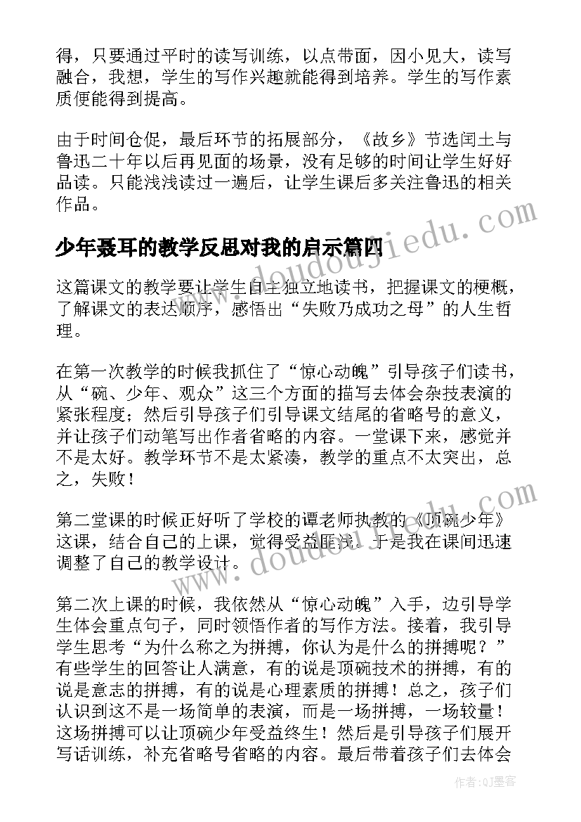 少年聂耳的教学反思对我的启示(模板7篇)