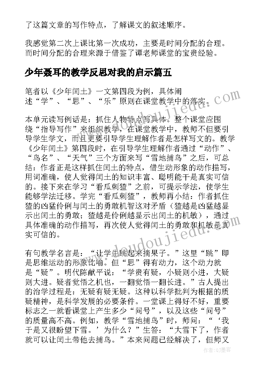 少年聂耳的教学反思对我的启示(模板7篇)