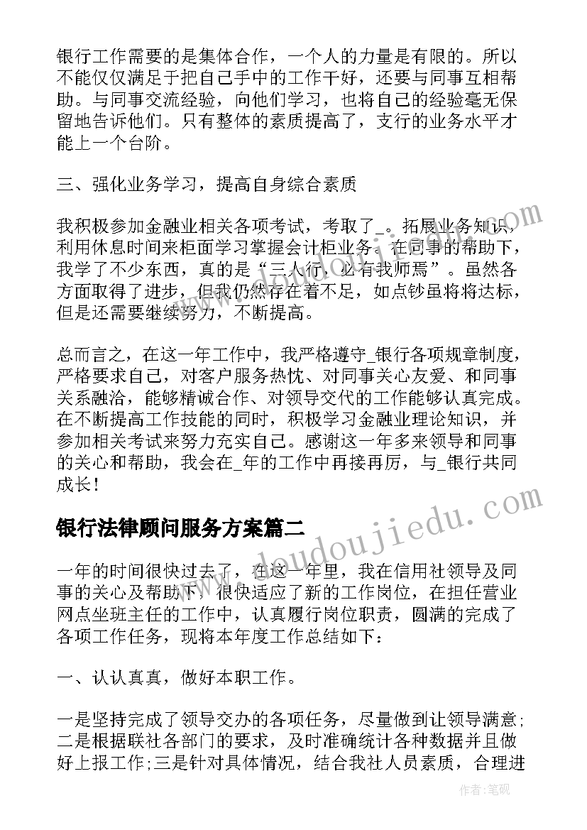 银行法律顾问服务方案(模板6篇)