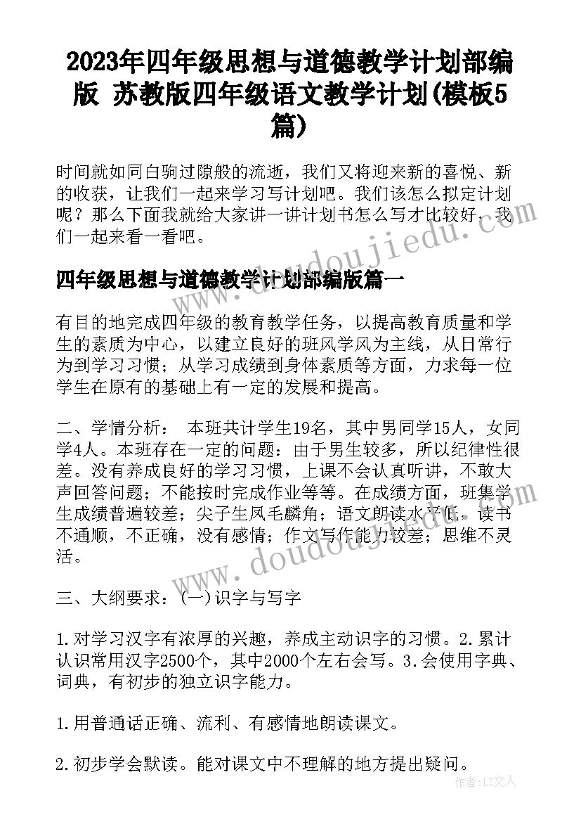 2023年四年级思想与道德教学计划部编版 苏教版四年级语文教学计划(模板5篇)