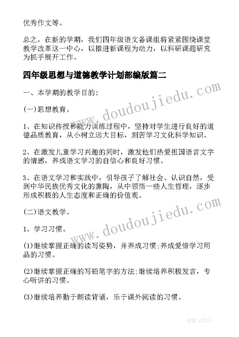 2023年四年级思想与道德教学计划部编版 苏教版四年级语文教学计划(模板5篇)