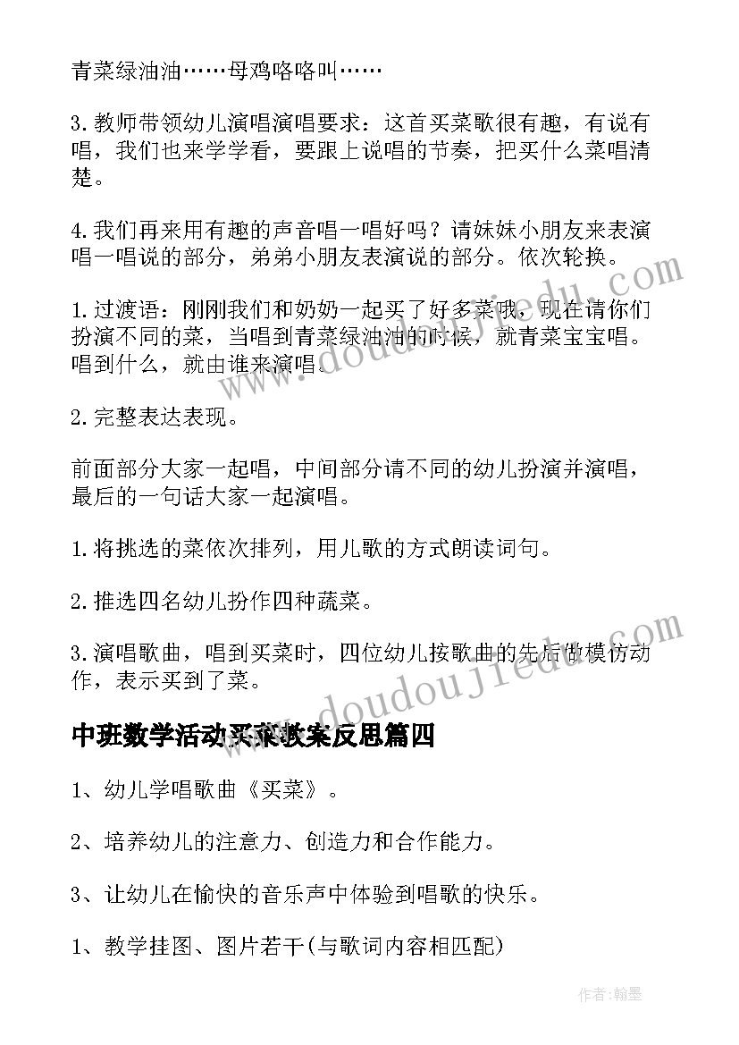 最新中班数学活动买菜教案反思(优质10篇)